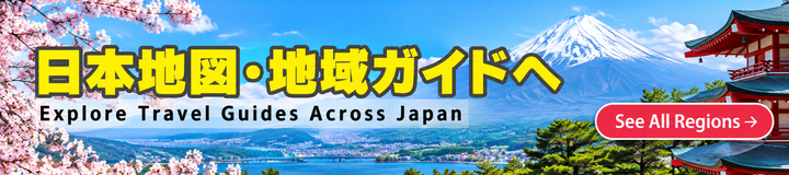日本地図・地域ガイド