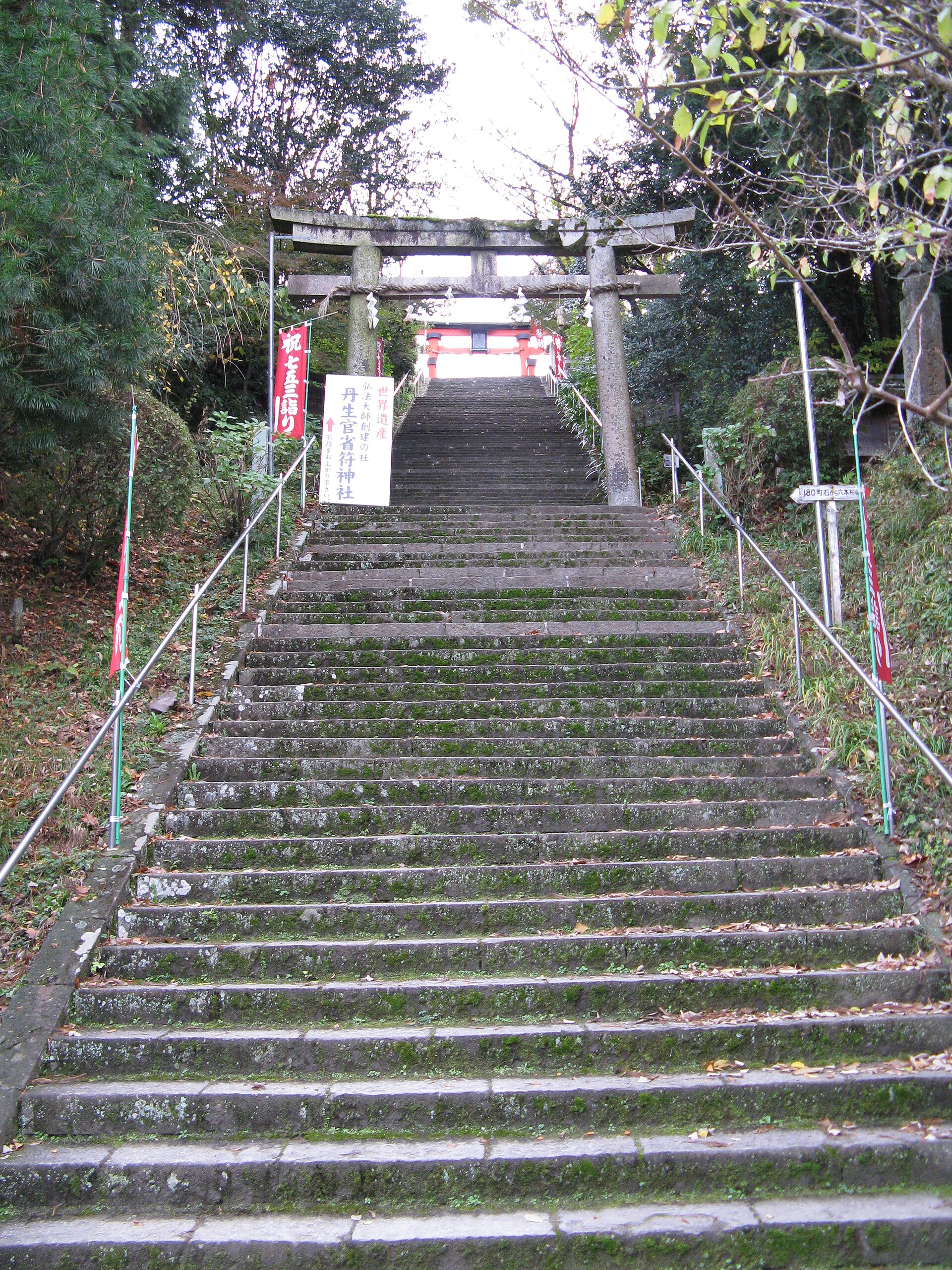 通往丹生官省符神社的石阶