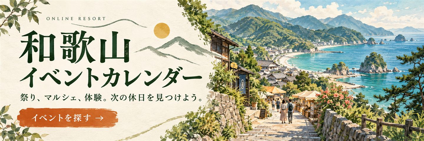 和歌山イベントカレンダー