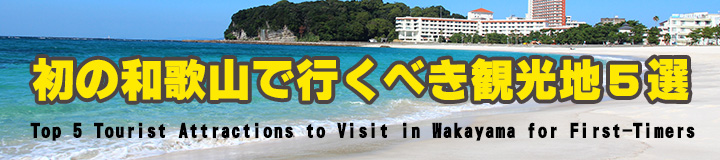 地元目線：初の和歌山で行くべき観光地５選